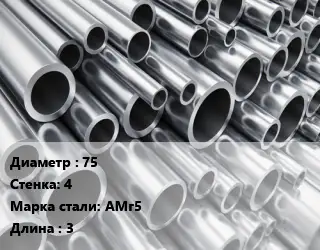 Труба алюминиевая 75 s=4 Марка: АМг5 L=3 ГОСТ: 18475-82